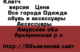 Клатч Baellerry Leather 2017 - 3 версия › Цена ­ 1 990 - Все города Одежда, обувь и аксессуары » Аксессуары   . Амурская обл.,Архаринский р-н